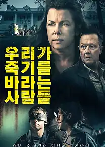 우리가 죽기를 바라는 사람들