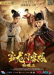 신용문객잔: 피안화의 저주