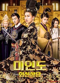 미인도: 와신상담