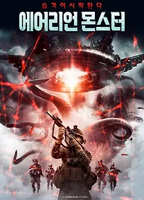 에어리언 몬스터