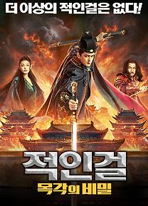 적인걸: 목각의 비밀