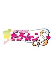 달의 요정 세일러 문 S