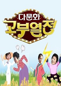 다문화 고부 열전