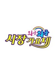 와글와글 시장가요제