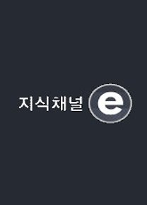 지식채널e(종합)
