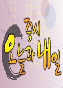 증시 오늘과 내일