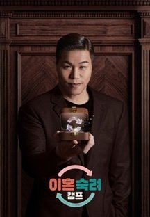 이혼숙려캠프 8회 10/3