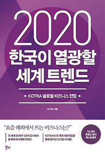 한국이 열광할 세계 트렌드(2020)