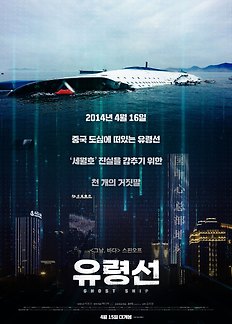 Poster of 유령선