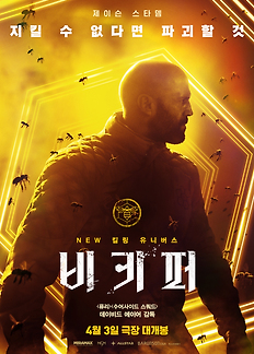 Poster of 비키퍼