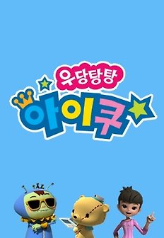 우당탕탕 아이쿠 시즌1