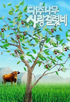대추나무 사랑걸렸네