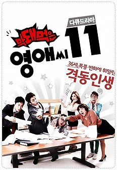 막돼먹은 영애씨 시즌11