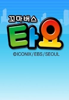 꼬마버스 타요 시즌3