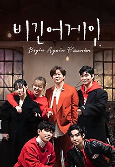 비긴어게인 Reunion 다시보기| TVNARA -티비나라 :: 드라마, 예능, 영화, 미드 TV 방송 무료 다시보기