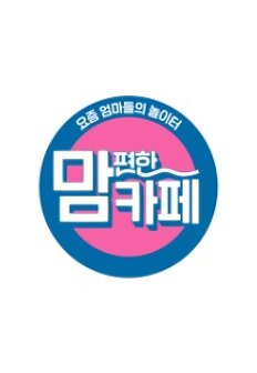 맘 편한 카페 다시보기| TVNARA -티비나라 :: 드라마, 예능, 영화, 미드 TV 방송 무료 다시보기