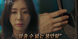 쇼윈도:여왕의 집 4회