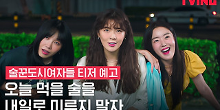 술꾼도시여자들 