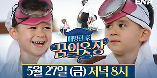 해밍턴家(가) 꿈의 옷장 4회