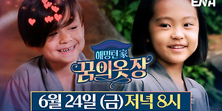 해밍턴家(가) 꿈의 옷장 8회