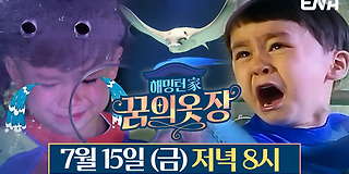 해밍턴家(가) 꿈의 옷장 11회