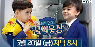 해밍턴家(가) 꿈의 옷장 3회