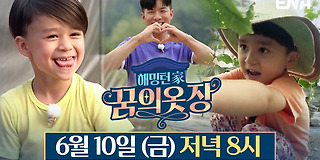 해밍턴家(가) 꿈의 옷장 6회