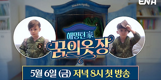 해밍턴家(가) 꿈의 옷장 1회