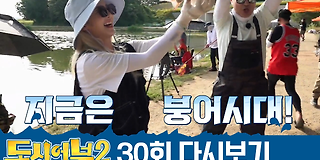 나만 믿고 따라와, 도시어부 2 30회