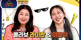 옥탑방의 문제아들 132회