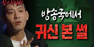 심야 괴담회 17회