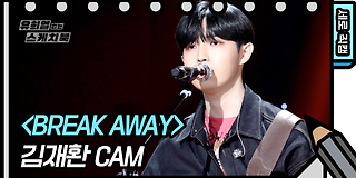 유희열의 스케치북 492회