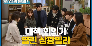 오! 삼광빌라! 45회