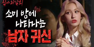 심야 괴담회 22회