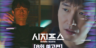 시지프스 : the myth 7회