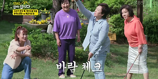 박원숙의 같이 삽시다 24회