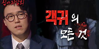 심야 괴담회 10회