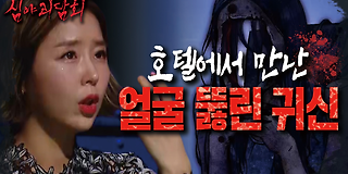 심야 괴담회 18회