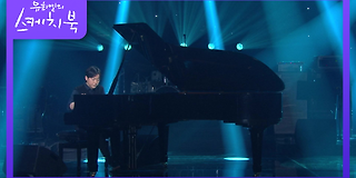 유희열의 스케치북 530회