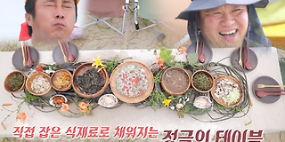 정글의 법칙 in 와일드 코리아 419회