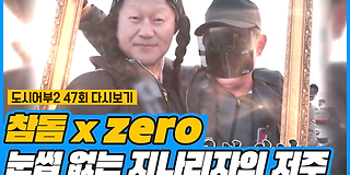 나만 믿고 따라와, 도시어부 2 47회