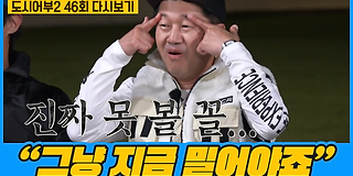 나만 믿고 따라와, 도시어부 2 46회