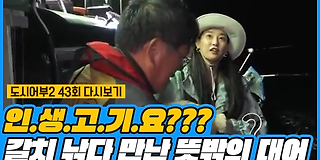 나만 믿고 따라와, 도시어부 2 43회