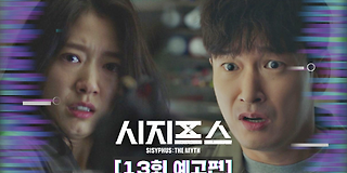 시지프스 : the myth 12회