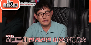 개는 훌륭하다 86회