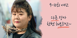 한 번 다녀왔습니다 7회