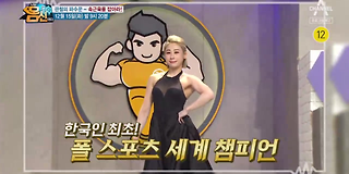 나는 몸신이다 310회