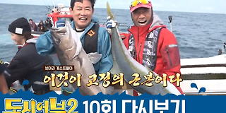 도시어부2: 대항해시대 10회
