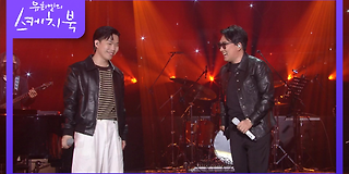 유희열의 스케치북 534회