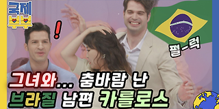 한국에 반하다-국제부부 9회